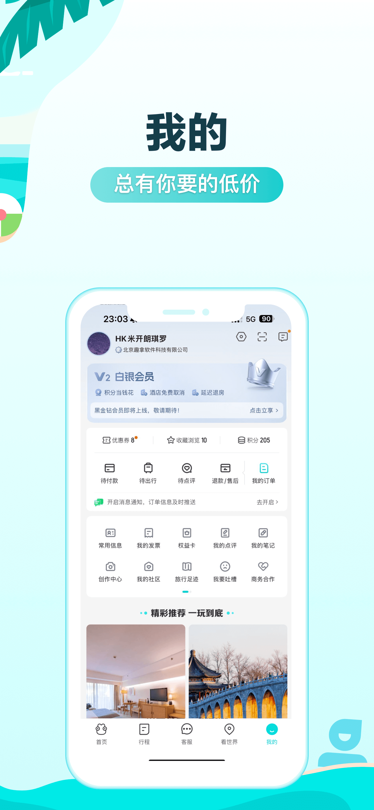 去哪儿旅行Pro-订旅游行程，特价酒店机票火车票轻松订