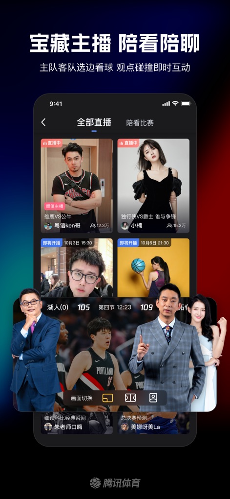 腾讯体育 - Interazione Streaming Sport