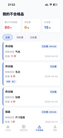 质检通-制造 screenshot