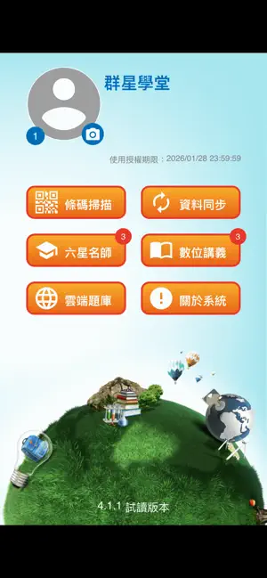 群星學堂 高中電子書包 screenshot 1