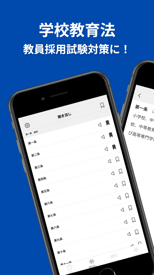 #1. 学校教育法｜教員採用試験・保育士試験・公務員試験対策に！ (iOS) Podle: Megumi Hattori