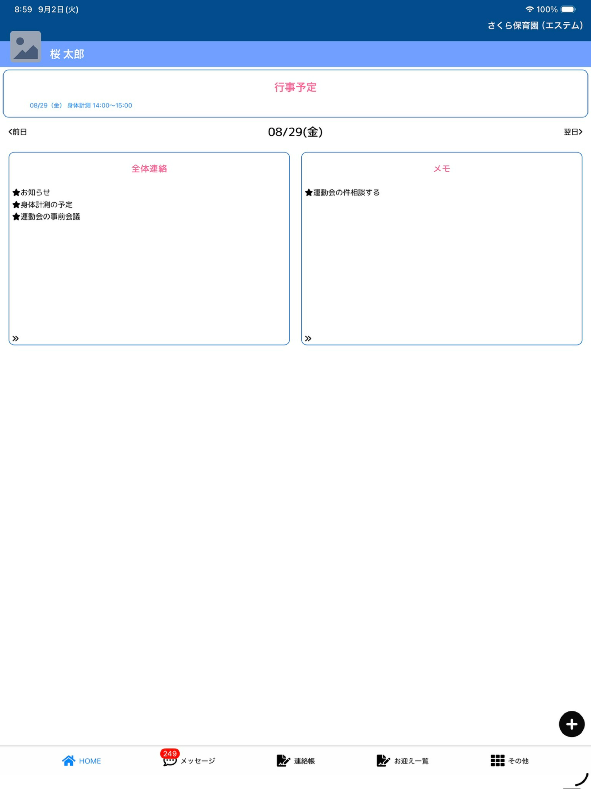 うぇぶさくら職員アプリ