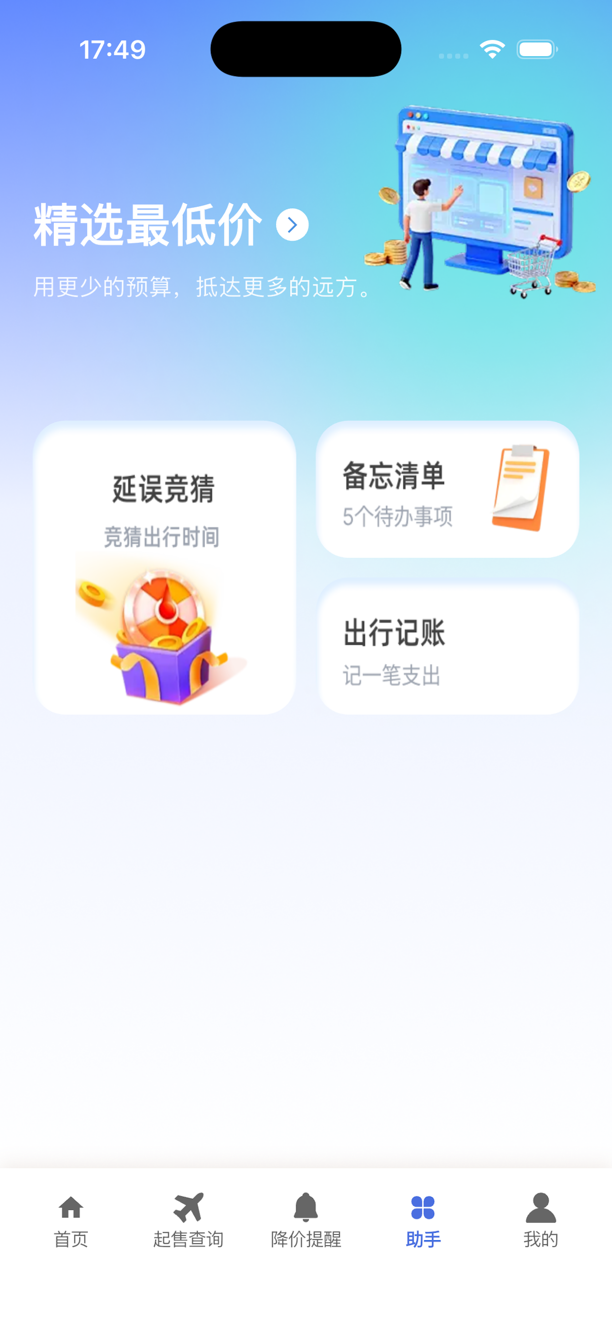 机票航线查询管家-实时查票与智能出行规划 screenshot 3