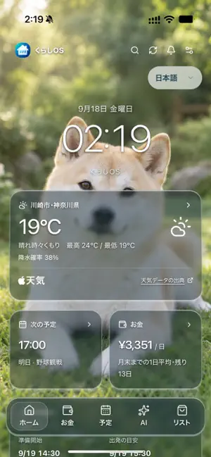 くらしOS | お金・予定・天気をまとめて生活管理 screenshot 1
