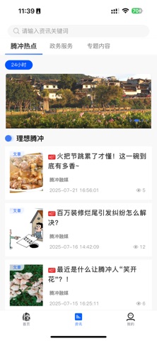 掌上腾冲 screenshot