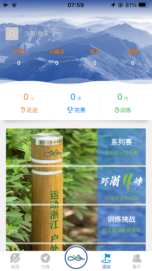 #3. 环浙步道 (iOS) 由: 宁波之之步道技术有限公司