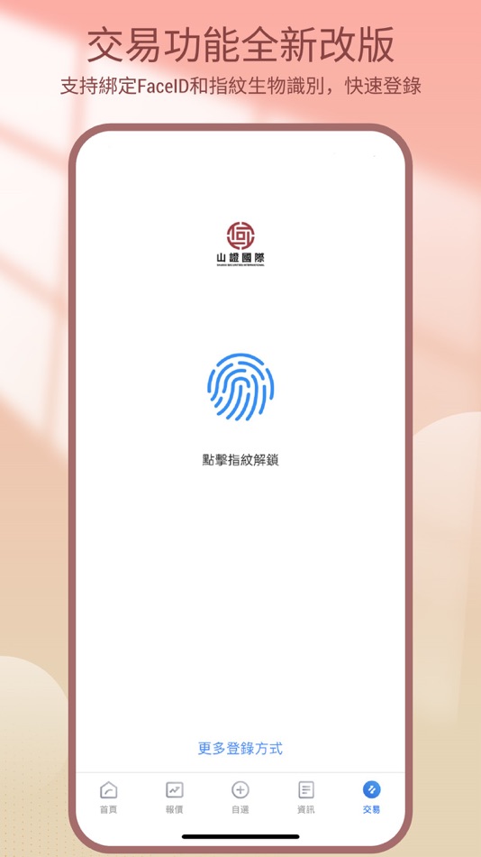 #9. 山證國際交易寶 (iOS) 由: 山證國際金融控股有限公司
