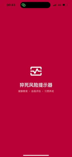 猝死风险提示器 screenshot 1