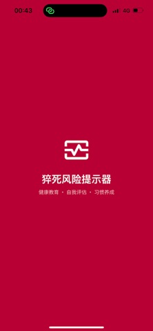 猝死风险提示器 screenshot