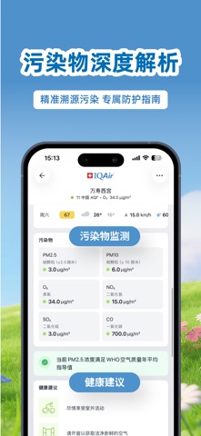 IQAir 智空气-实时天气&空气质量指数 screenshot