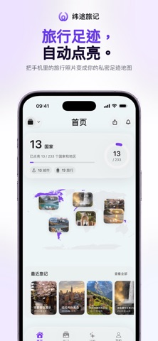纬途旅记 - 足迹地图·照片旅行日记 screenshot