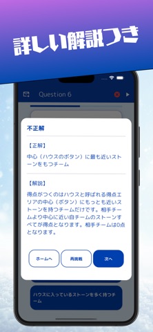 カーリングクイズ-スマホで戦略からルールまで楽しくマスター！ iPhone screenshot