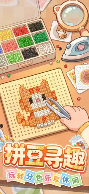 拼豆我超强-豆你来拼 screenshot 1