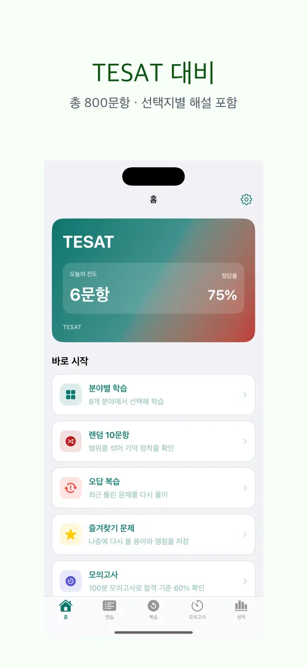 Screenshot #1 pour TESAT | 2026년 대비 문제