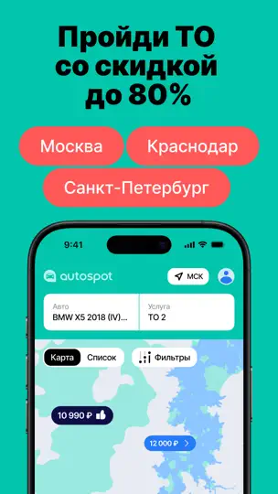 Скриншот Autospot на iPhone 1