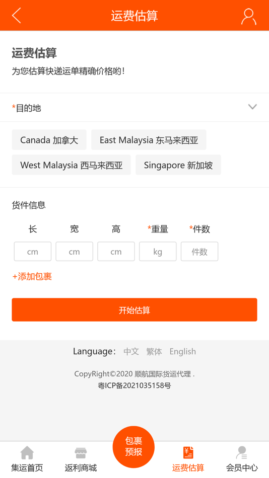 #3. 顺航国际集运 (iOS) 由: 广州顺航国际货运代理有限公司
