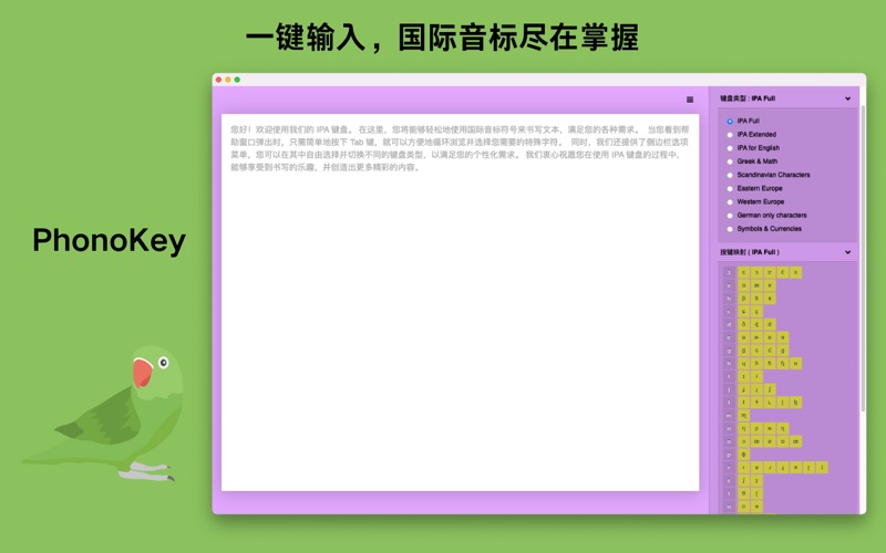 PhonoKey - 国际音标输入工具 screenshot