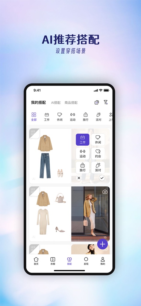 搭搭 -AI智能电子衣橱 - The app delivers AI-generated outfit recommendations, thoughtfully categorized by occasion, presenting users with diverse, pre-designed full outfit suggestions suitable for scenarios like work or travel.