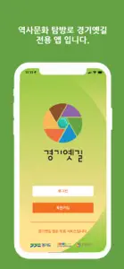 경기옛길 screenshot #1 for iPhone