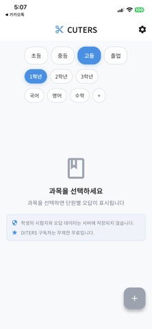 CUTERS - 커터스 (오답노트) screenshot