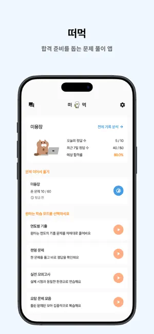 떠먹: 미용장 필기 기출문제 screenshot 1