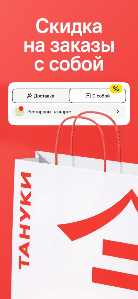 TanukiFamily — Вместе есть! - This tool offers users the flexibility to choose between delivery and convenient pick-up options, clearly highlighting discounts available for self-pickup orders.