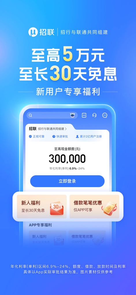 招联金融-手机信用贷款分期借钱平台 - This screen showcases new user benefits, featuring an interest-free offer banner for up to 30 days and dedicated cards detailing ongoing loan discounts.