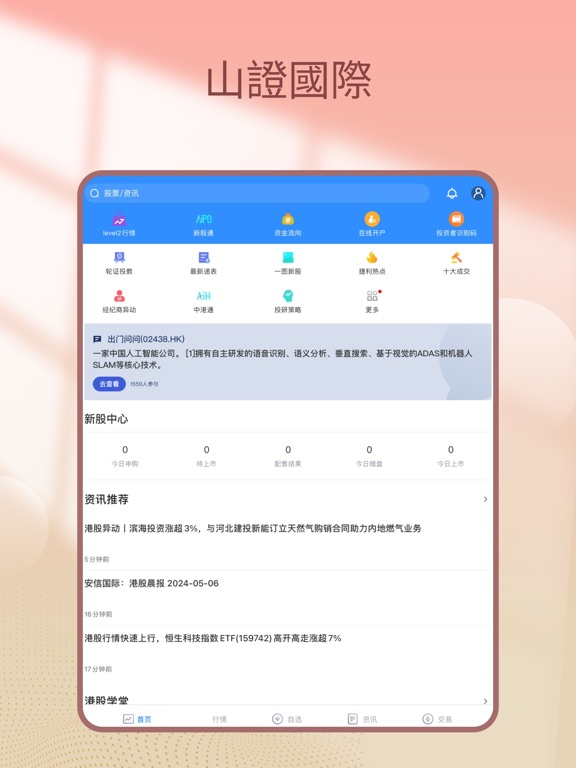 Screenshot #4 pour 山證國際交易寶