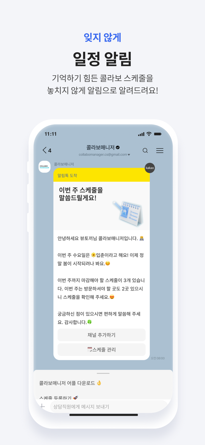 콜라보매니저 - 인플루언서 체험단 협찬 모음과 스케줄러
