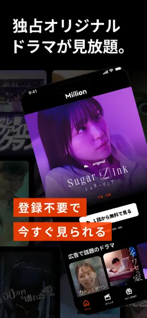 ミリオン-ショートドラマ見放題人気ドラマアプリMillion iPhone screenshot 1