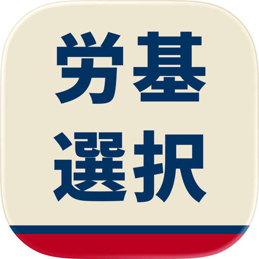 労働基準法 選択式ドリル
