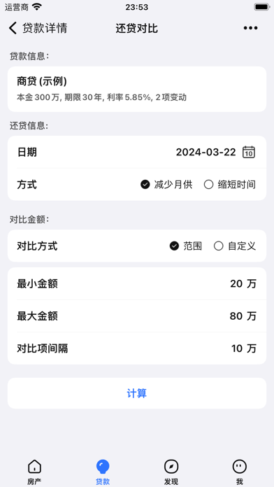 房产助手-房贷计算器&提前还贷计算器&贷款对比&还贷对比 Screenshot