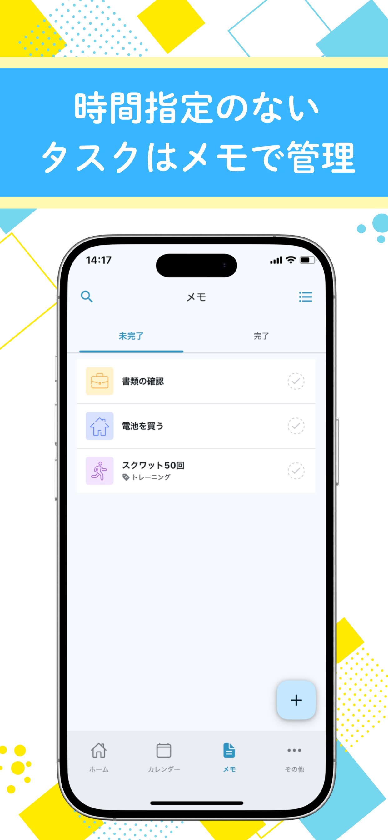 時間指定のないタスクはメモで管理