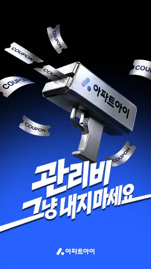 아파트아이 - 1등 아파트 앱 screenshot 1