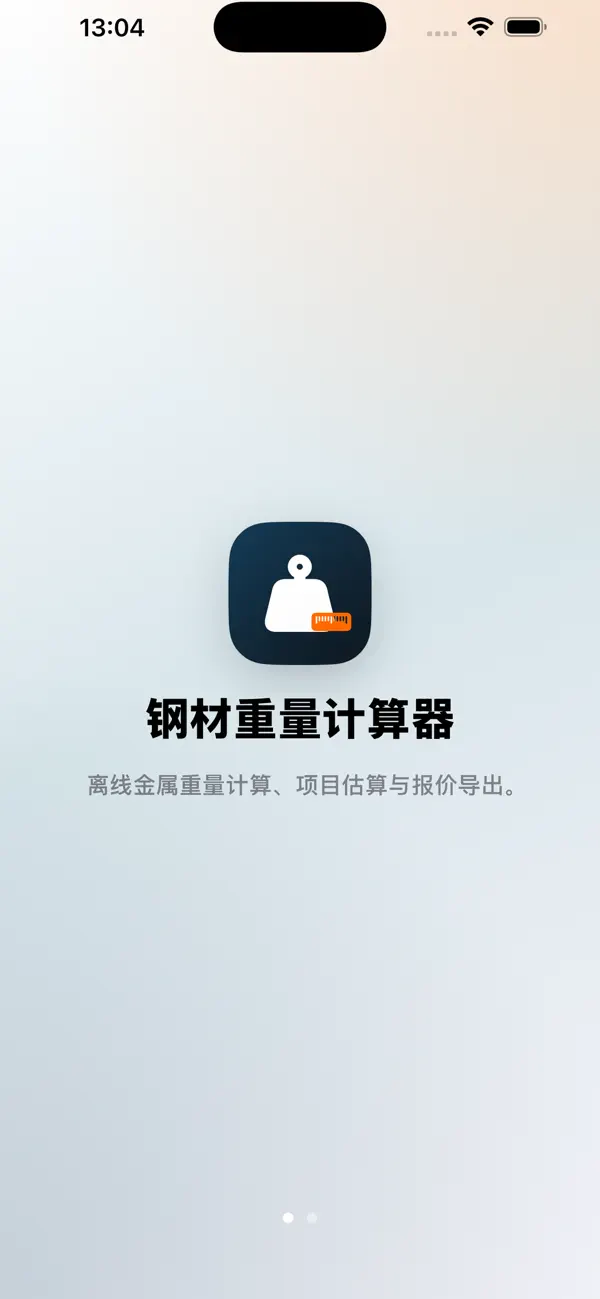 Screenshot #1 pour 钢材重量计算器-报价清单
