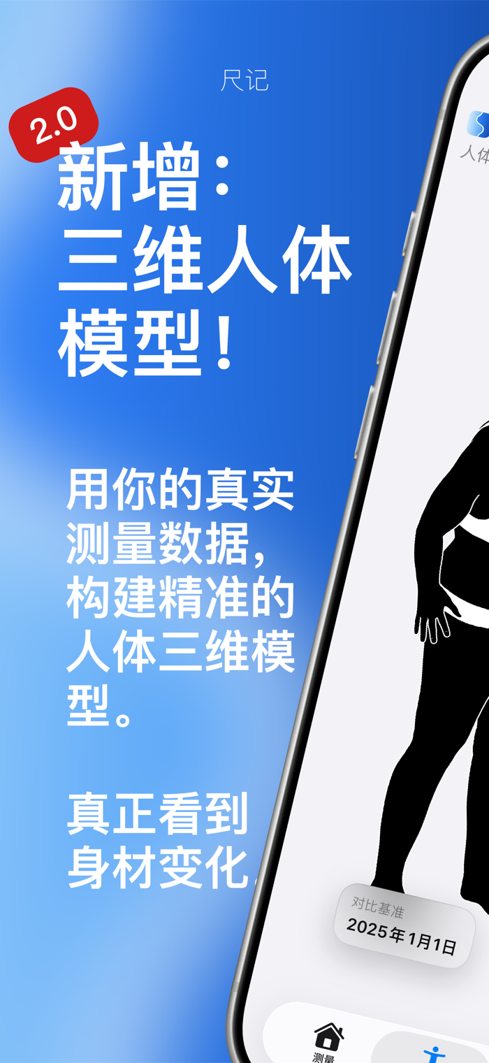 尺记 - 身体尺寸测量记录，支持多部位与数据分析