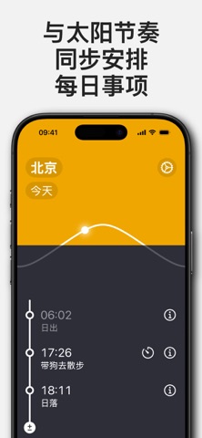 夕阳下：日出日落闹钟与提醒 screenshot