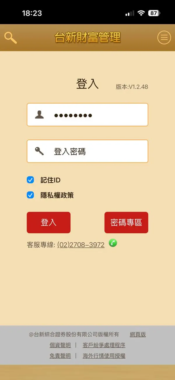 Screenshot #1 pour 台新證券 財富管理