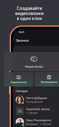 Скриншот Яндекс Телемост: Звонки и Чаты на iPhone 4