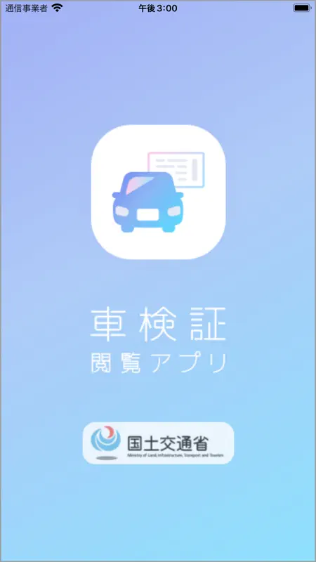 車検証閲覧アプリ screenshot 1 of 6