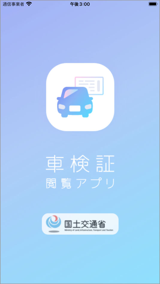 #1. 車検証閲覧アプリ (iOS) 由: MLIT, Logistics and Road Transport Bureau Registration and Information Division