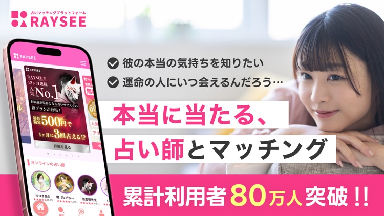 2025年_占いアプリ RAYSEE(レイシー)チャット占い