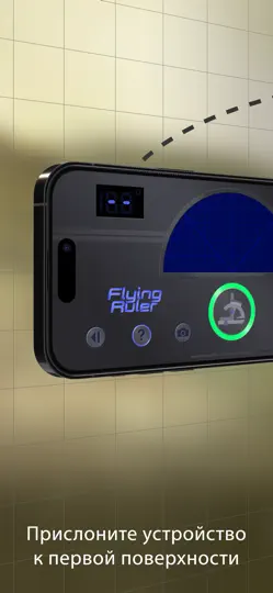 Скриншот Flying Ruler: 3D-линейка на iPhone 5