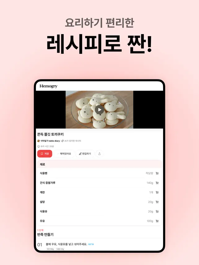 해먹으리 - AI가 SNS 요리 영상을 레시피로!전체_3