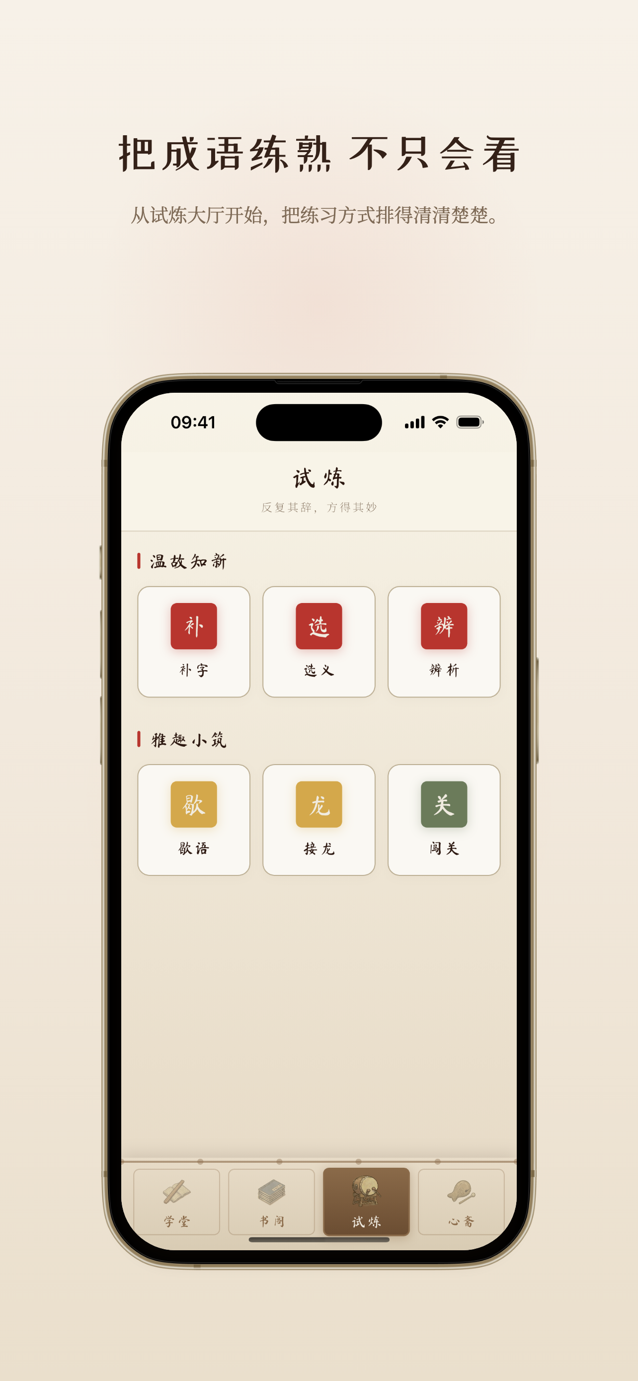 成语典藏 - 国风成语学习App，成语接龙、词典、成语游戏