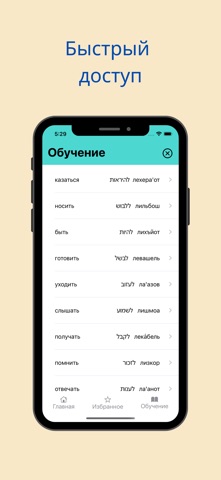 Иврит на ходу screenshot