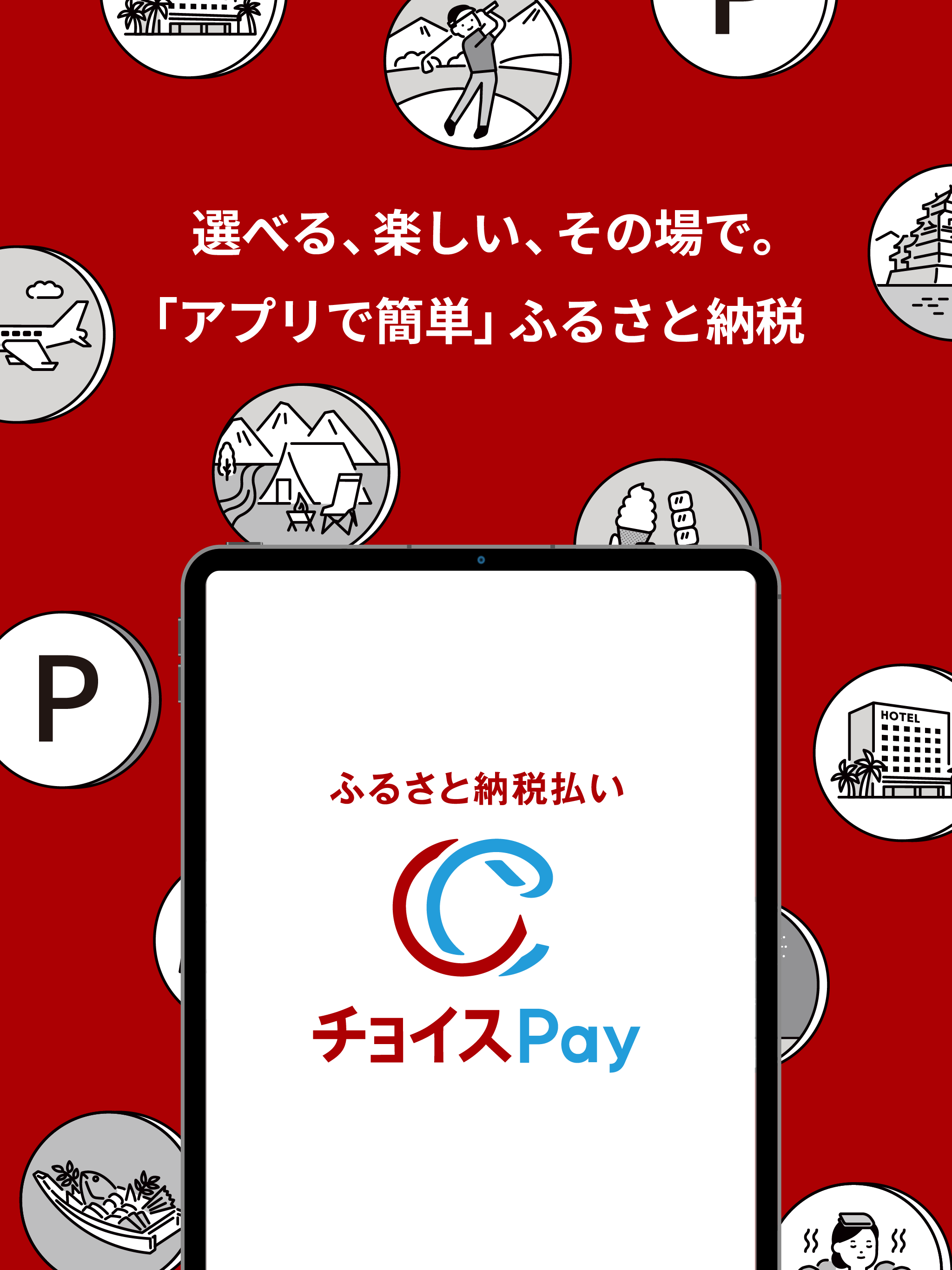 ふるさと納税払い チョイスPay