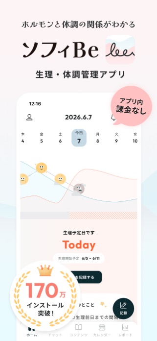 ソフィBe - 生理＆体調管理アプリ・月経周期＆妊活サポート スクリーンショット1
