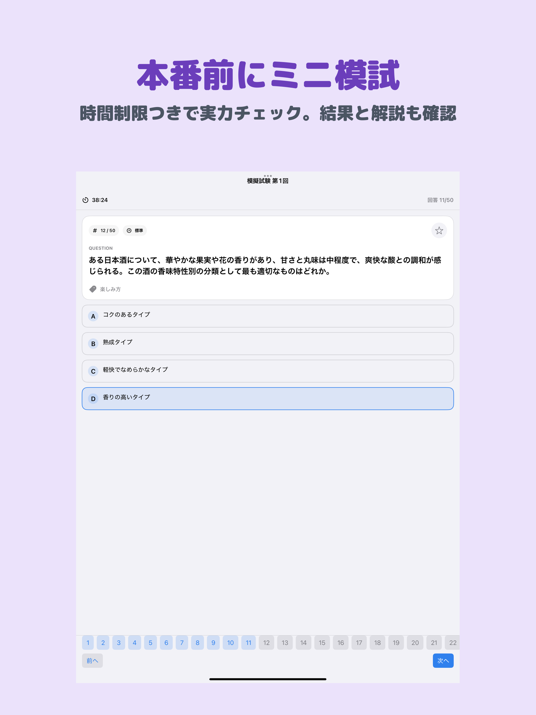 日本酒検定 準1級 | 2026年対策問題 screenshot 9