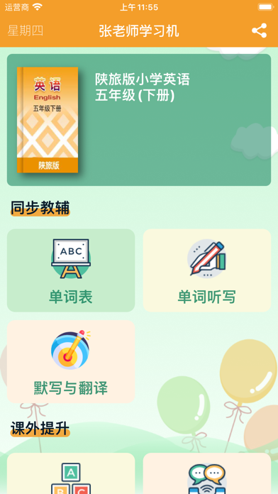 Screenshot 1 of 五年级英语下册 - 陕旅版小学英语 App